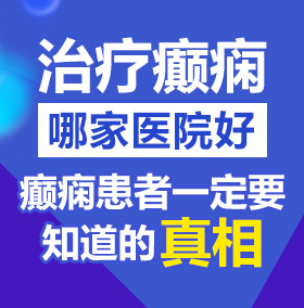 男生操男生的逼北京治疗癫痫病医院哪家好