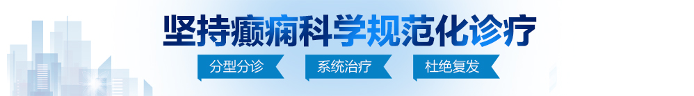 男人阴茎插入女人BB爆操三十分钟不卡视频北京治疗癫痫病最好的医院